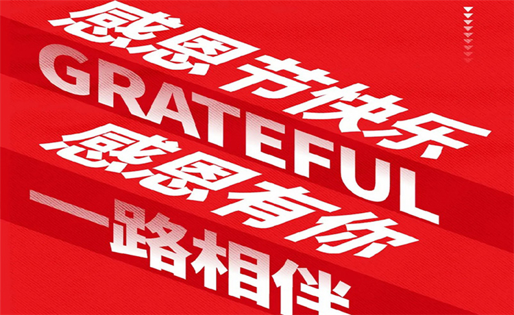 感恩节 | 感恩公司/ 客户/ 员工 | 最深的感恩，是理解别人的支出！
