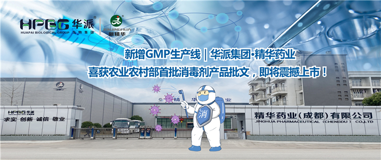 新增GMP出产线｜华派集团&middot;EMC易倍药业喜获农业村落部首批消毒剂产品批文，即将震撼上市！