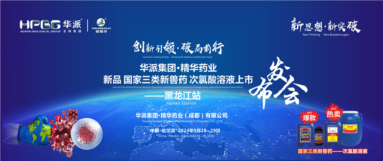 创新引领&middot;破局前行｜华派集团&middot;EMC易倍药业国度三类新兽药「次氯酸溶液」上市颁布会&mdash;&mdash;黑龙江站成功进行
