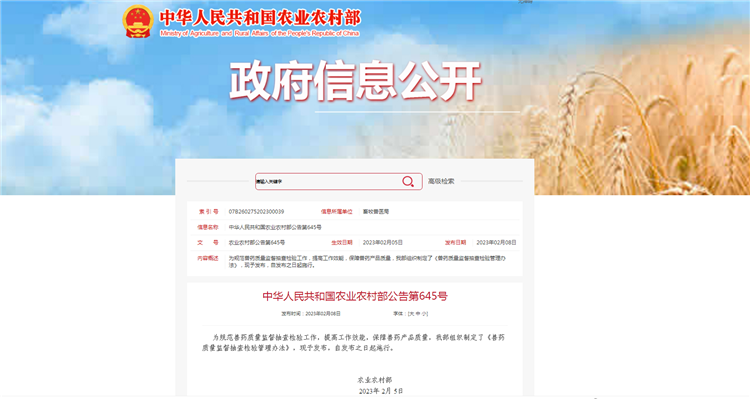 农业村落部布告第645号-《兽药质量监督抽查检验治理法子》，自颁布之日（2023年2月5日）起执行。