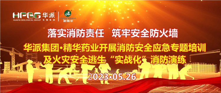 落实消防责任 筑牢安全防火墙 | 华派集团&middot;EMC易倍药业发展消防安全应急专题培训及火警安全逃生&ldquo;实战化&rdquo;消防演练
