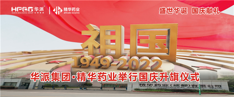 盛世华诞 国庆献礼丨华派集团&middot;EMC易倍药业进行国庆升旗典礼