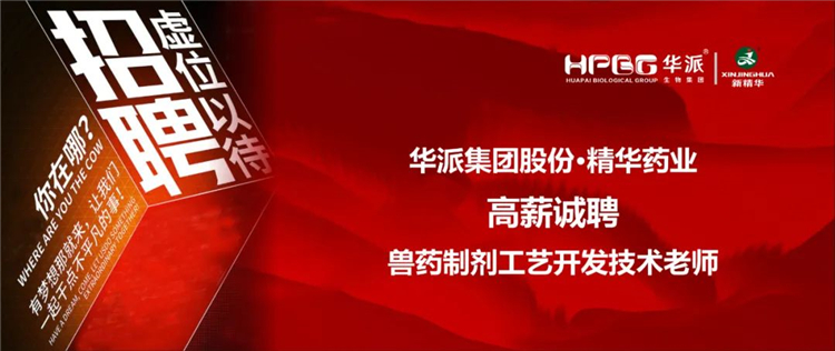高薪诚聘｜华派集团&bull;EMC易倍药业兽药造剂工艺开发技术教员