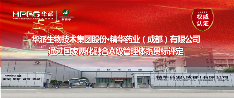 权威认证 ：华派生物集团股份&middot;EMC易倍药业通过国度两化融合A级治理系统贯标评定