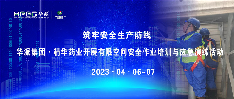 筑牢安全出产防线 | 华派集团&middot;EMC易倍药业发展有限空间安全作业培训与应急演练活动