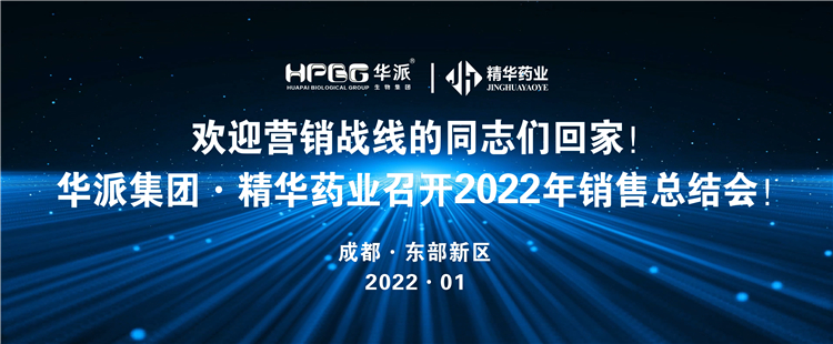 迎接营销战线的同道们回家！丨华派集团&middot;EMC易倍药业召开2022年营销总结会