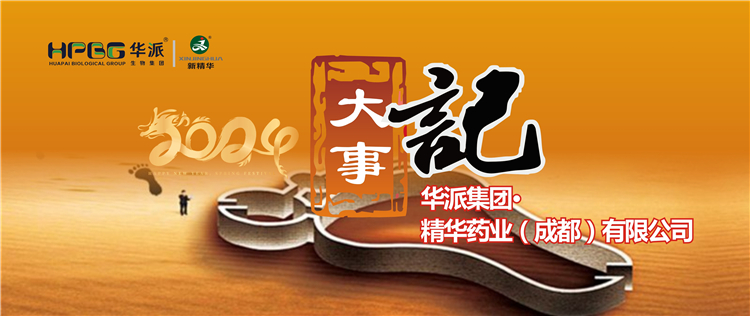 2024履迹 | 华派集团&middot;EMC易倍药业2024年大事记