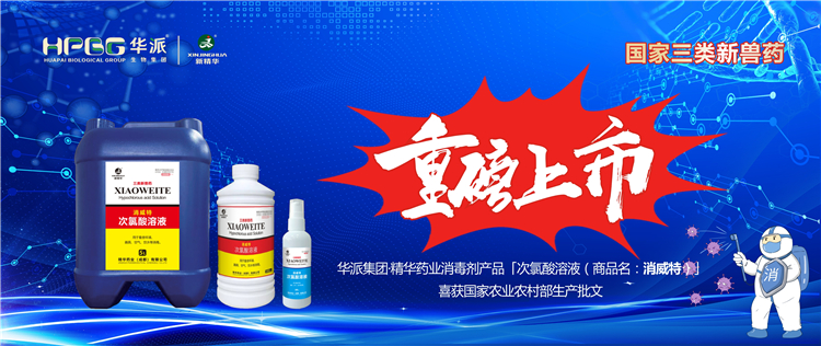 国度三类新兽药｜华派集团&middot;EMC易倍药业消毒剂产品「次氯酸溶液（商品名：消威特）」喜获国度农业村落部出产批文 重磅上市！