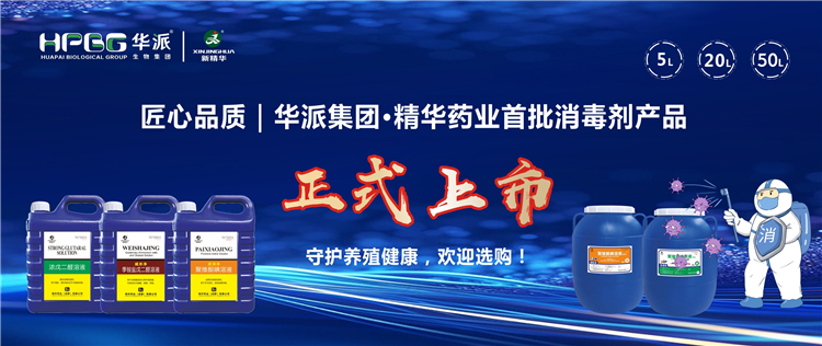 匠心品质｜华派集团&middot;EMC易倍药业首批消毒剂产品正式上市，守护养殖健全，迎接选购！