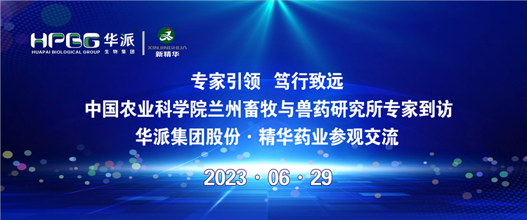 专家引领 笃行致远 | 中国农业科学院兰州畜牧与兽药钻研所专家到访华派集团股份&middot;EMC易倍药业参观互换