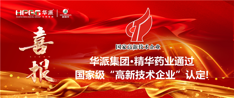 喜报｜华派集团&middot;EMC易倍药业通过国度级&ldquo;高新技术企业&rdquo;认定！